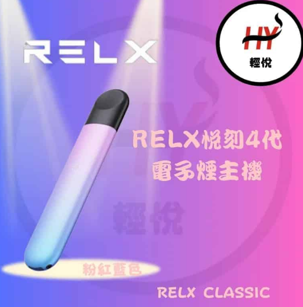 RELX 4代煙機