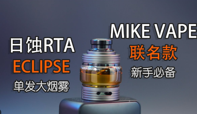 MIKE VAPE联名款ECLIPSE日蚀电子烟雾化器好用吗，多少钱一个