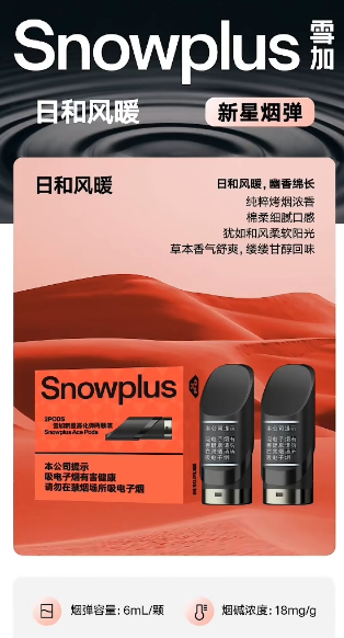 SnowPlus雪加电子烟新星日和风暖国标烟弹性价比如何
