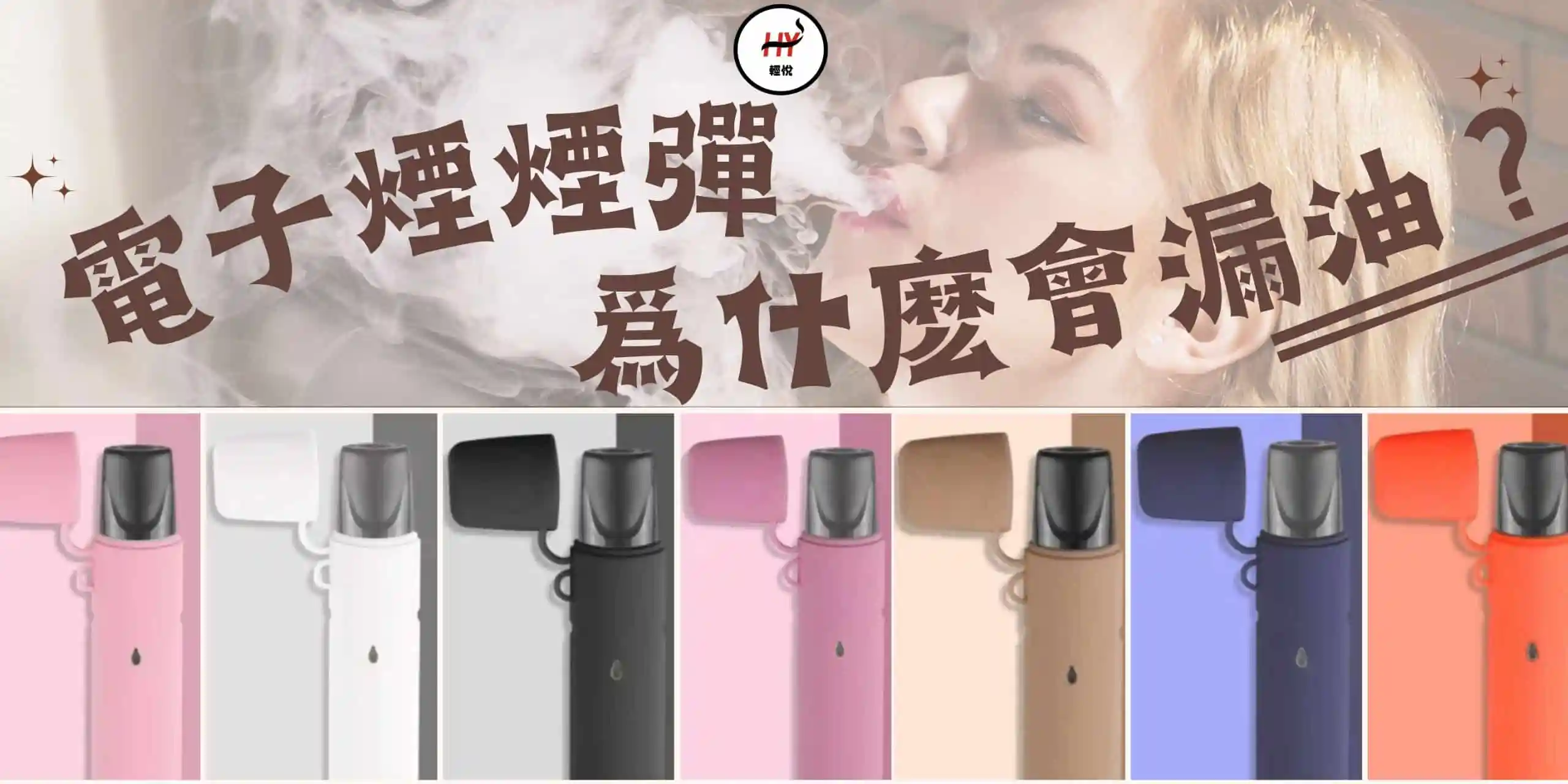 悦刻无限系列烟弹漏油是什么原因导致的