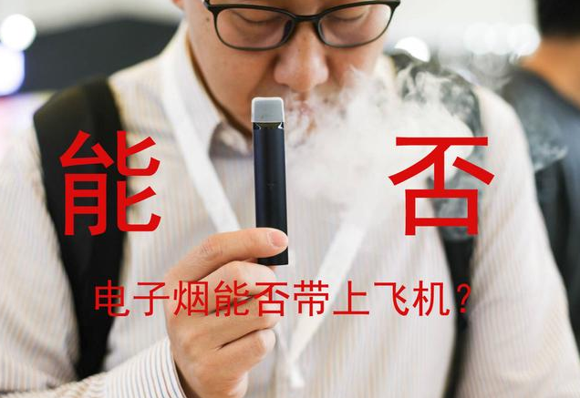 维刻电子烟会触发机场安检吗